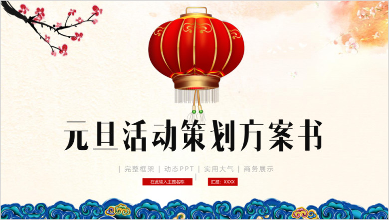 元旦活动策划方案营销策划ppt