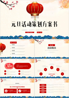 元旦活动策划方案营销策划ppt