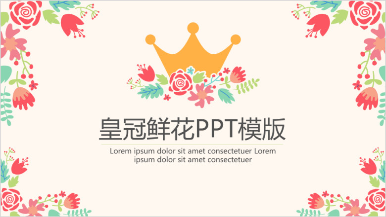 皇冠鲜花ppt模板