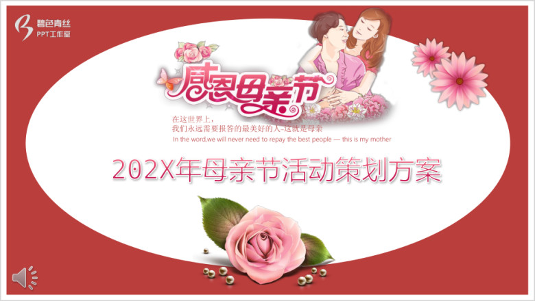 母亲节活动策划方案ppt