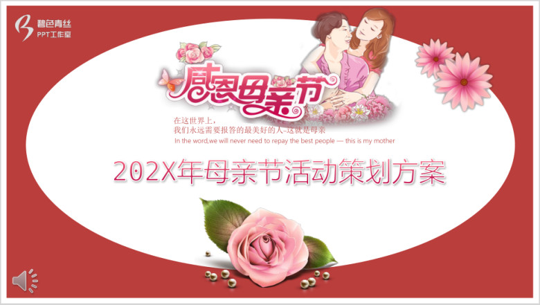 母亲节活动策划方案ppt
