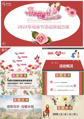 母亲节活动策划方案ppt