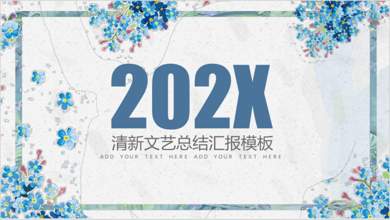 蓝色手绘碎花简约通用ppt模板