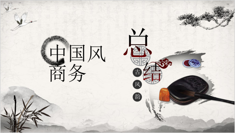 水墨画淡雅中国风商务工作总结ppt模板