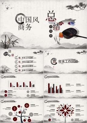 水墨画淡雅中国风商务工作总结ppt模板