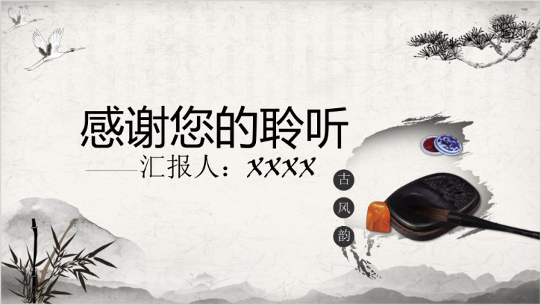 水墨画淡雅中国风商务工作总结ppt模板