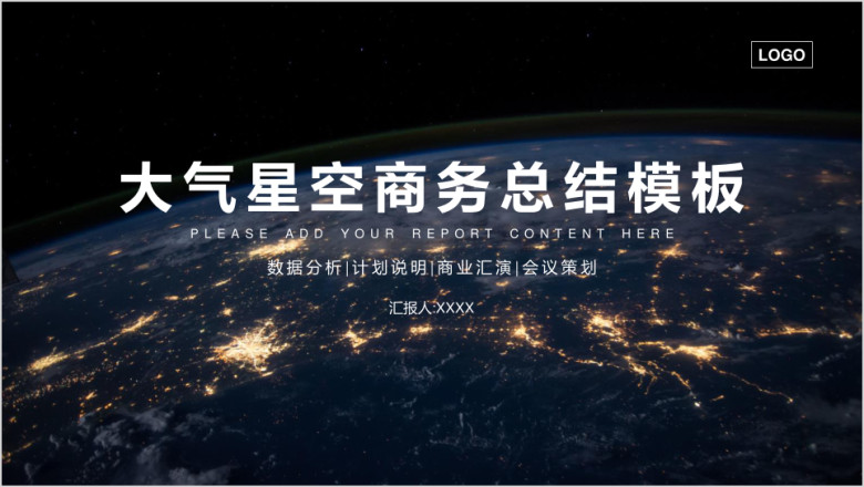 大气星空商务总结模板ppt