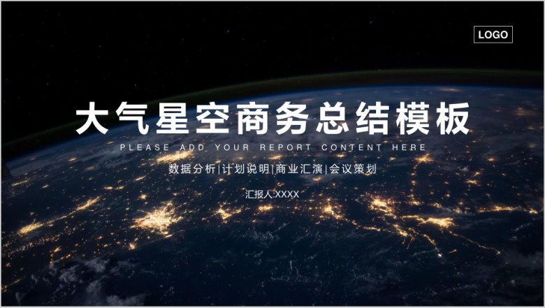 大气星空商务总结模板ppt
