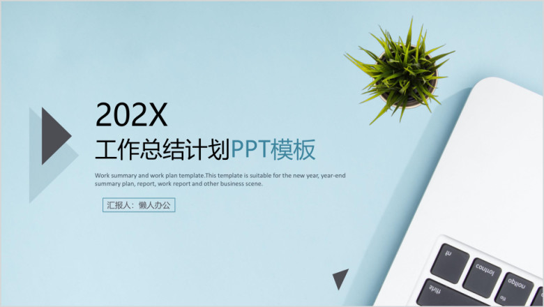简约蓝色清新工作总结计划ppt模板