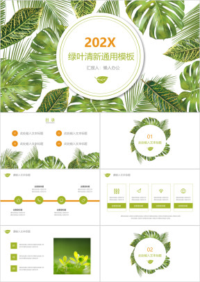 植物叶子小清新ppt通用模板