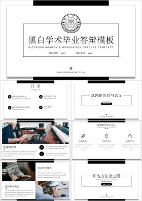 【毕业答辩】框架完整黑白学术毕业答辩模板4ppt