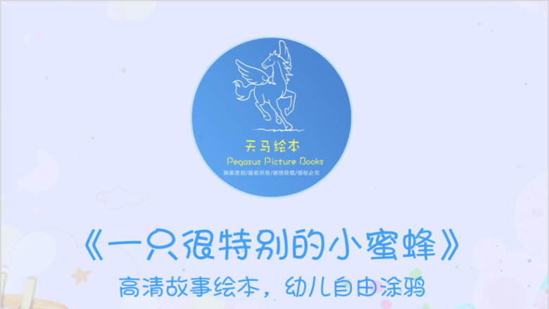 绘本故事：一只很特别的小蜜蜂ppt