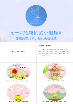 绘本故事：一只很特别的小蜜蜂ppt