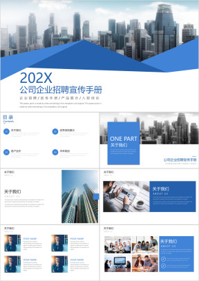 大气简洁公司企业招聘宣传手册ppt