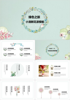 绿色之旅小清新花漾绿色自然ppt
