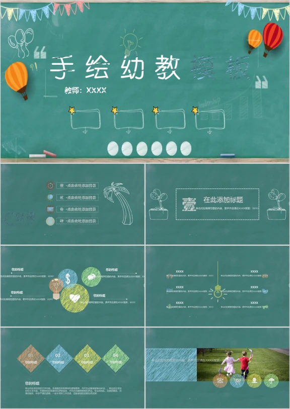 手绘小学幼儿教育ppt