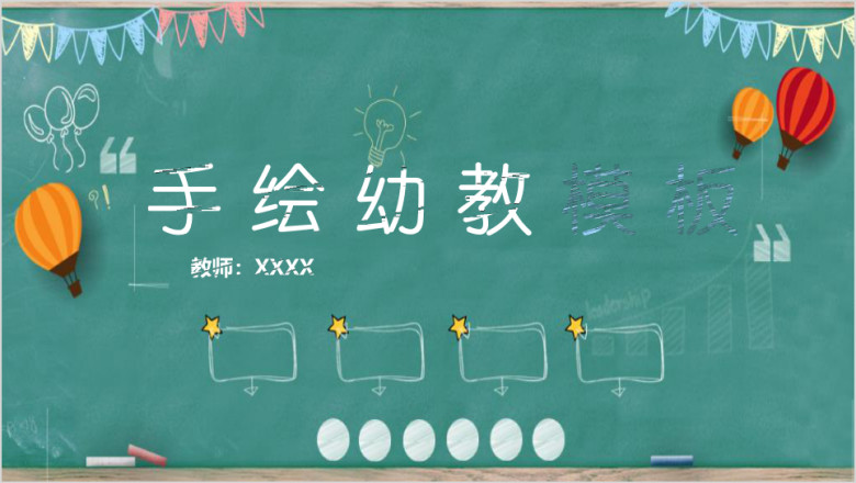 手绘小学幼儿教育ppt