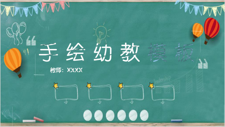 手绘小学幼儿教育ppt