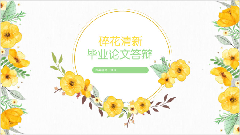 全动态黄色花卉清新毕业论文答辩开题报告ppt