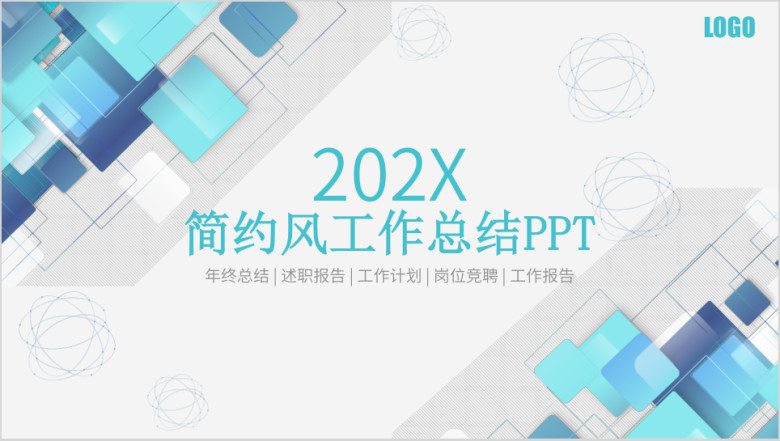 蓝色商务简约几何风工作总结汇报ppt模板