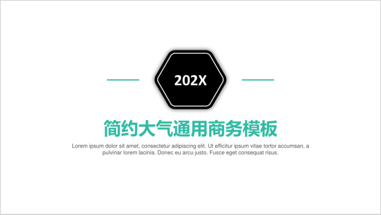 大气简约通用商务模板ppt