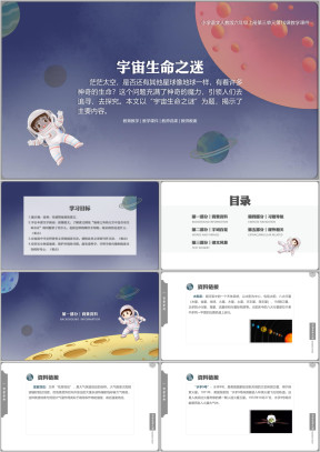 小学语文人教版六上第10课《宇宙生命之迷》教学课件