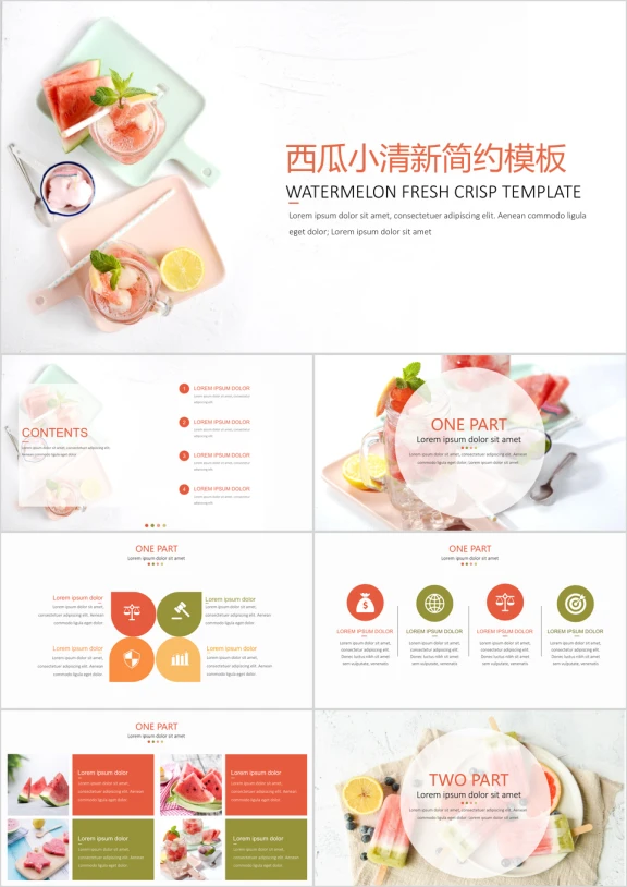 西瓜小清新简约ppt