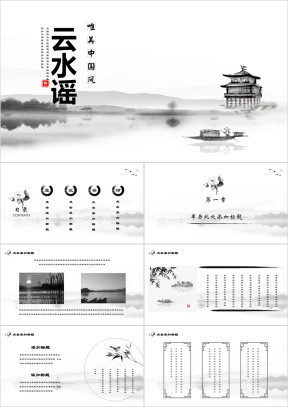 云水谣水墨中国风ppt