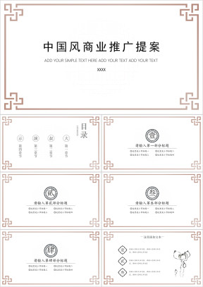 简单实用中国风商业提案ppt