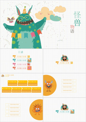 怪兽物语教育教学通用ppt