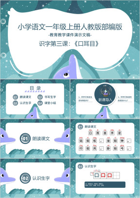 人教版部编版小学语文一年级上册《口耳目》系列课件教案