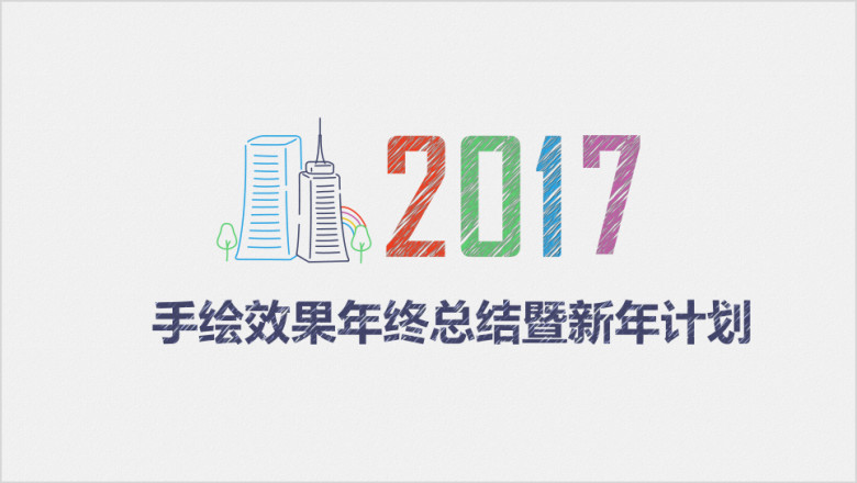 清新创意手绘效果年终总结暨ppt