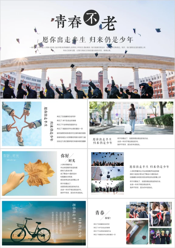 毕业相册青春不老毕业季同学会纪念册模板ppt