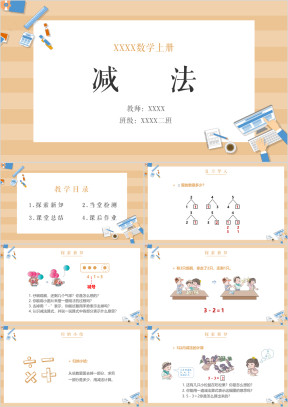 小学数学一年级上册《减法》教育教学课件