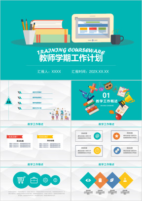 教师新学期教育教学工作总结与计划ppt
