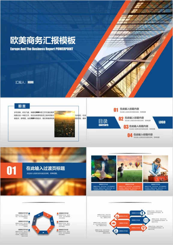 欧美风商务工作汇报模板ppt