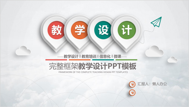 教师说公开课教学设计教育ppt