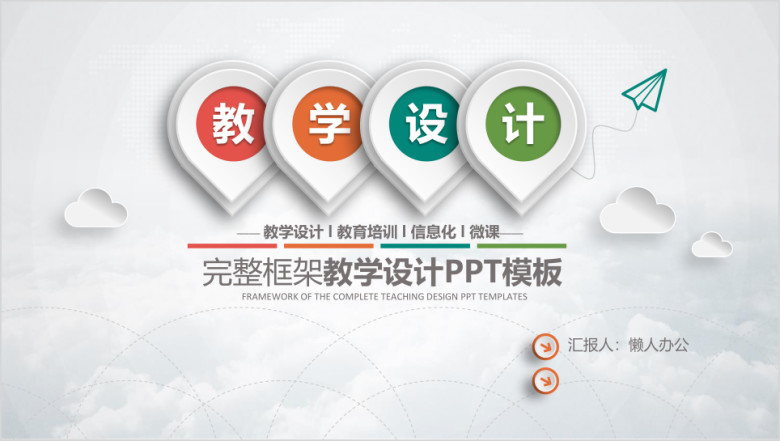 教师说公开课教学设计教育ppt