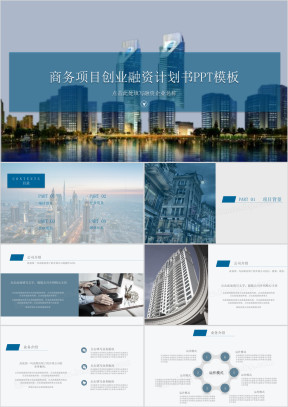 城市建筑风商务项目创业融资计划书ppt