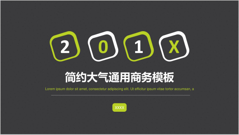 简约大气通用商务模板ppt