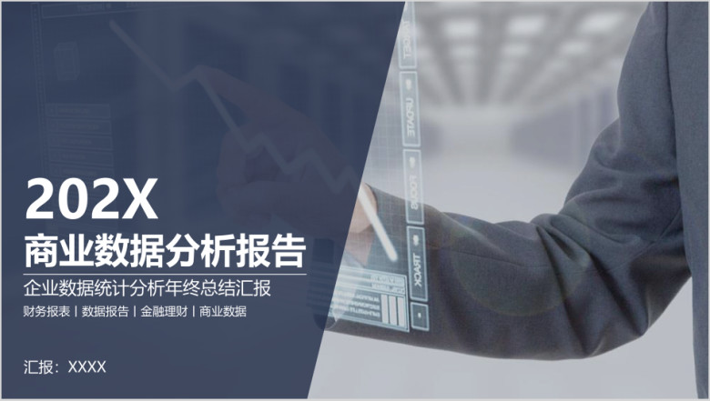 商业数据统计分析报告财务报表汇报模板ppt