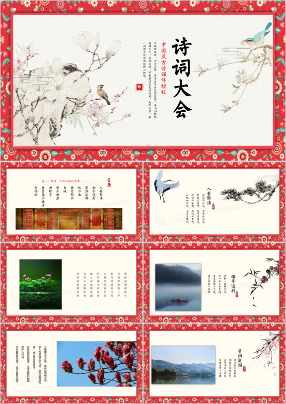 创意中国风唐诗宋词教育古诗词ppt课件模板