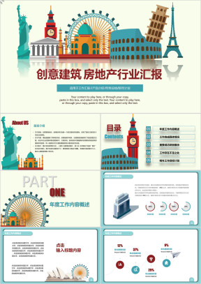 清新创意 建筑 房地产行业工作汇报 总结 计划模板ppt