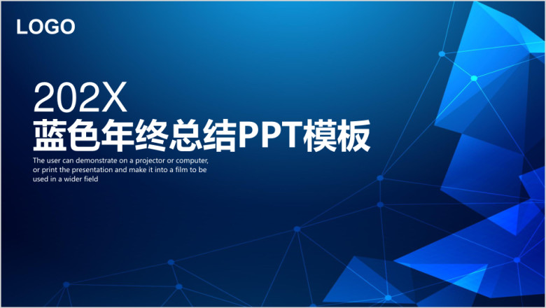 蓝色简约几何立体年终工作总结计划ppt
