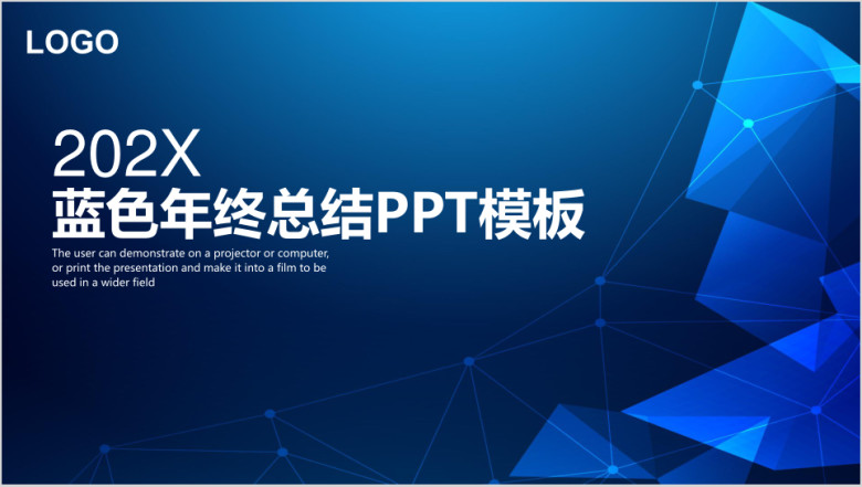 蓝色简约几何立体年终工作总结计划ppt