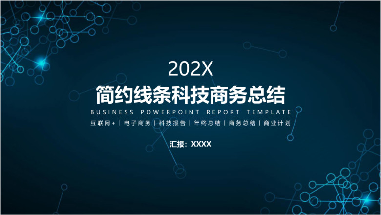 简约线条科技商务报告年终总结ppt