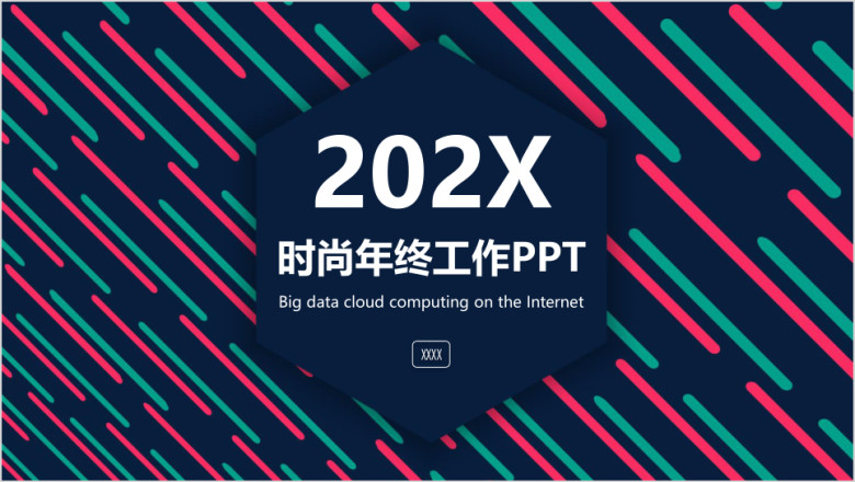 时尚大气年终总结计划ppt