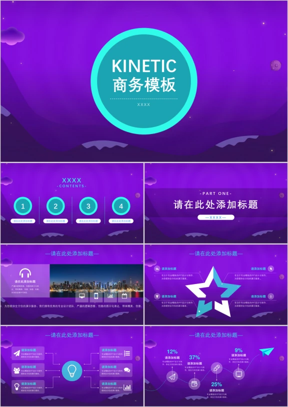 KINETIC商务模板ppt