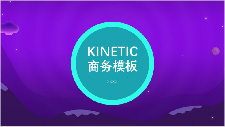 KINETIC商务模板ppt