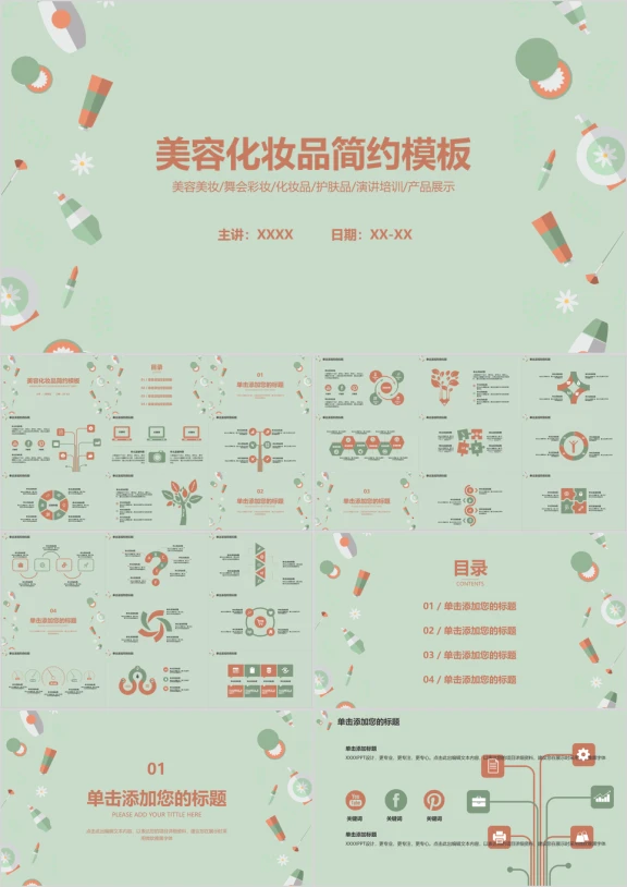 女性美容美妆护肤品化妆品简约模板ppt